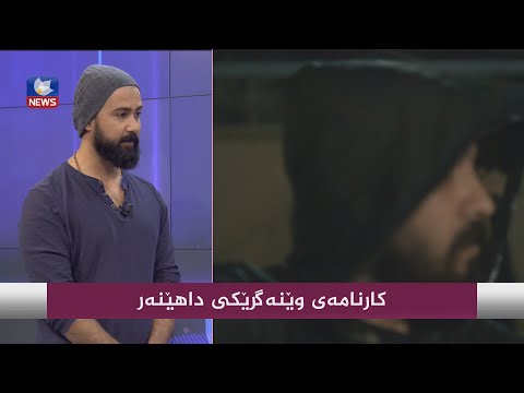 بەڤیدیۆ.. کارنامەی وێنەگریکی داهێنەر