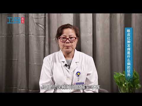 眼睛周圍紅腫