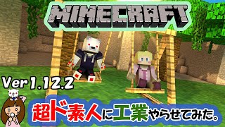 【1.12.2】超ド素人に工業やらせてみた。【Minecraft】