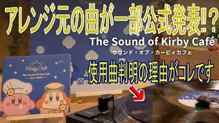 一部の曲でアレンジ元の曲が判明したのでお知らせします（公式がひっそり出していたんだよね）『カービィカフェサウンドトラックCD第３弾』