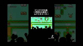 初めて音楽コース作ったのでオオメニミテクダサイ　#マリオメーカー2  #モンハン  #ジンオウガ