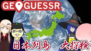 【実況】GeoGuessr(前編) 　ブロウルハラ面子で日本マップで真剣勝負じゃ！！
