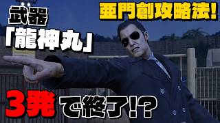 【龍が如く0】 亜門創攻略！「龍神丸」を使って簡単に倒す方法を解説！【桐生編】#yakuza0 #龍が如く0 #亜門創 #龍神丸 #亜門創攻略
