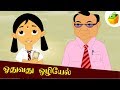 ஓதுவது ஒழியேல் Oodhuvathu Ozhiyel Aathichudi Kathaigal Tamil Stories For K