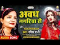 Awadh Nagariya Se Rashim Rani Hamar Sautin Bhojpuri Song