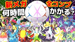 【検証】新メガ進化の色違い全部ゲットするのに〇〇時間かかりました...【ポケモンZA】/【ポケモンSV】