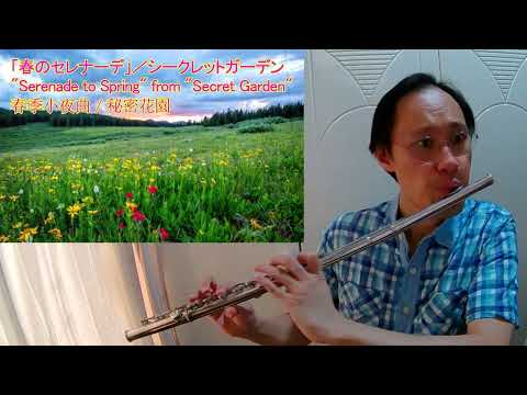 春のセレナーデ 春季小夜曲 Serenade to Spring 長笛 フルート Flute シークレットガーデン 秘密花園 Secret Garden