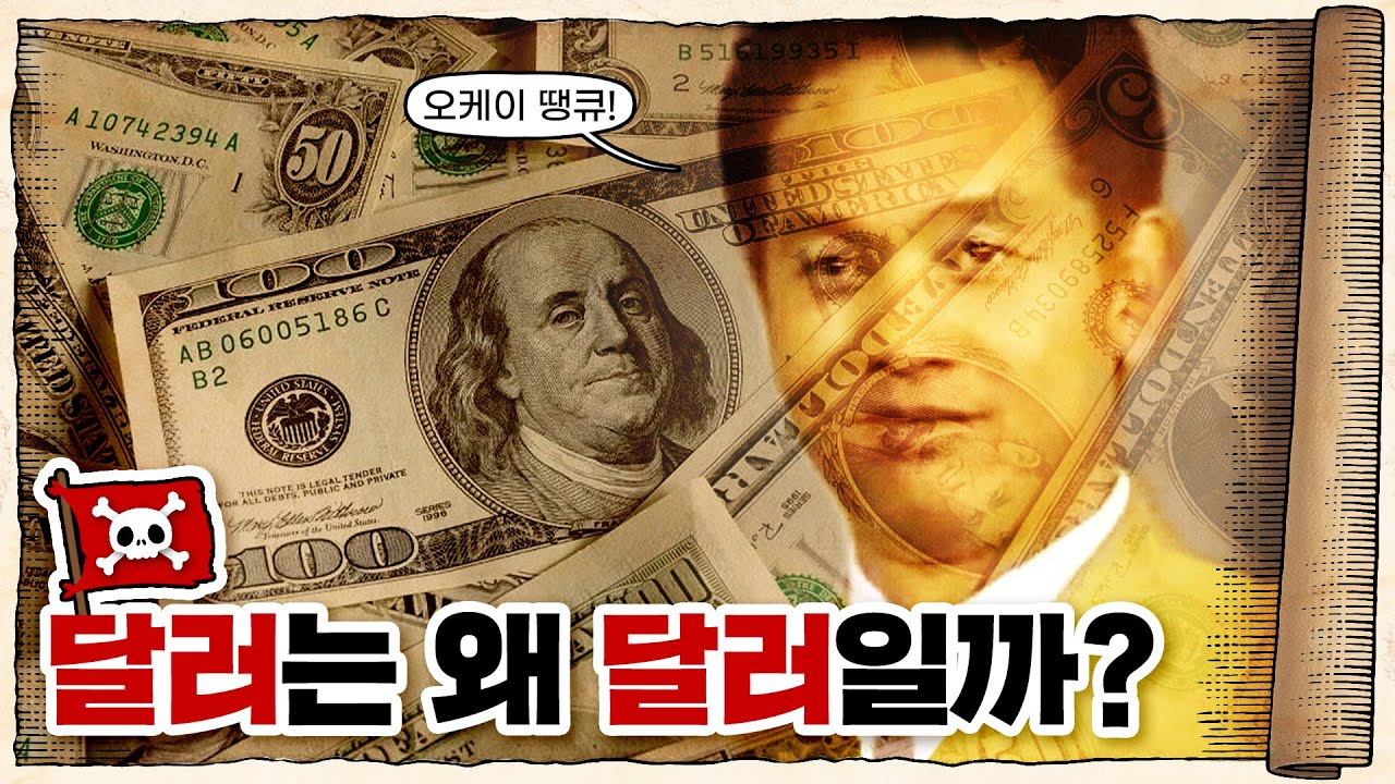 💀 1달러와 1원이 원래 같은 가격이라고?? / 💀 화폐의 역사 (코인편)