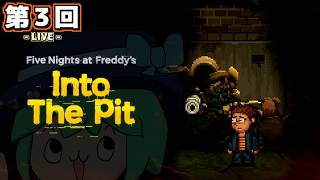 【LIVE配信！】「今度は約190配信ぶりでまたもや記憶が無いFNAF:ITP配信」FNAF日記ITP 第３回【FNAF：Into the Pit】【初見さんも歓迎！】【ネタバレ注意】