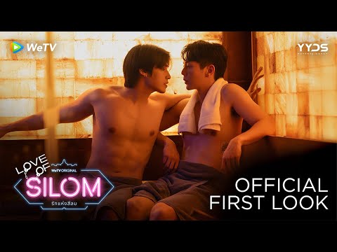 [Official First Look] Love Of Silom รักแห่งสีลม | WeTV Original | WeTV Always More 2026