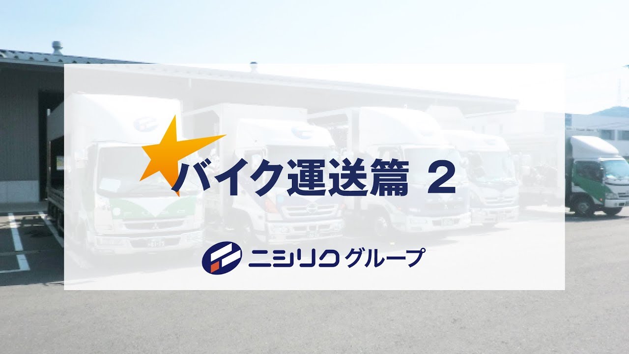 バイク運送篇 2　ニシリクグループ （44秒）