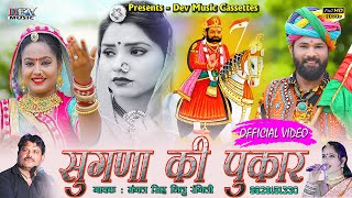 Sugna Bai Ki Pukar song artwork