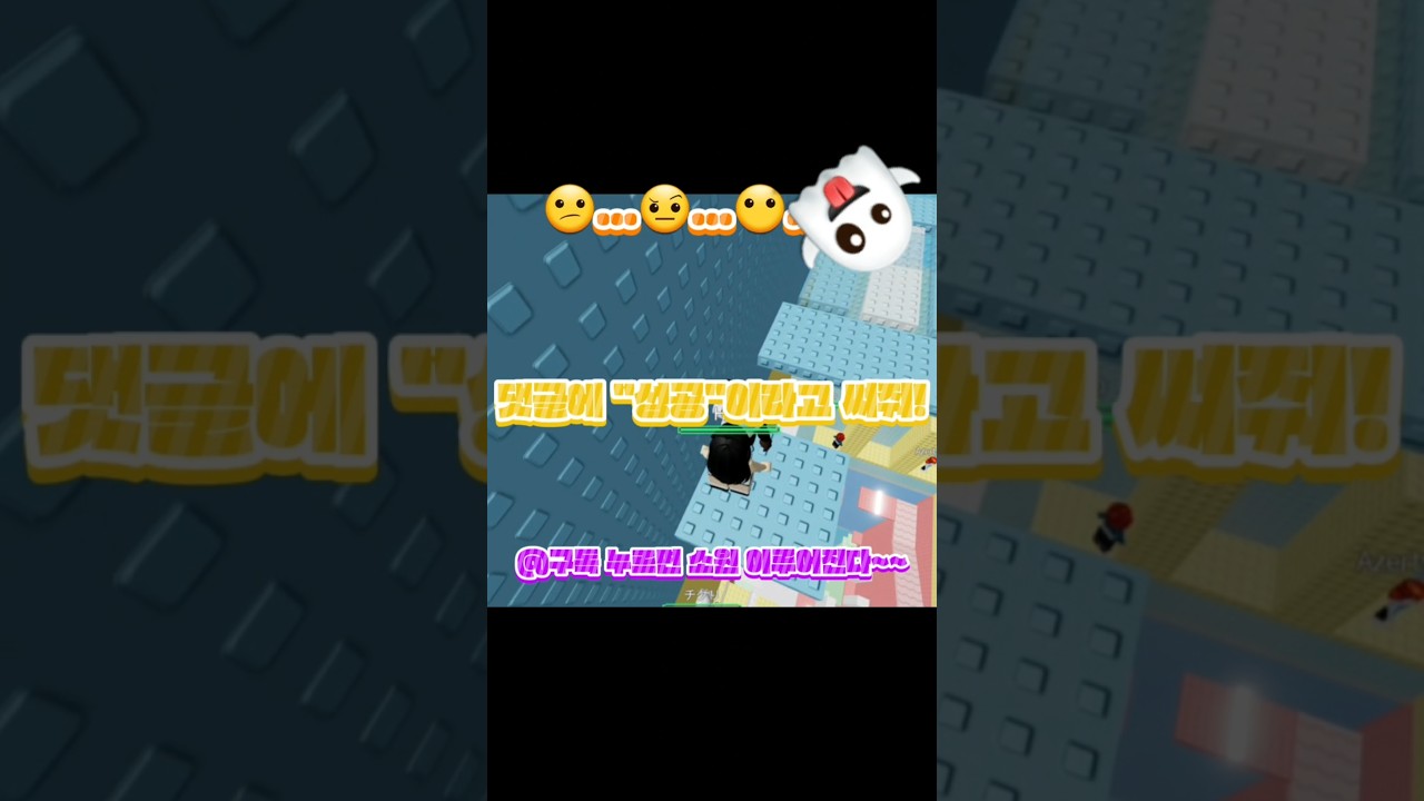 타워 끝날 때 까지 숨참기 가능?!😵(음원:킴스타) #추천떠라 #게임 #로블록스 #알고리즘 #구독부탁합니다