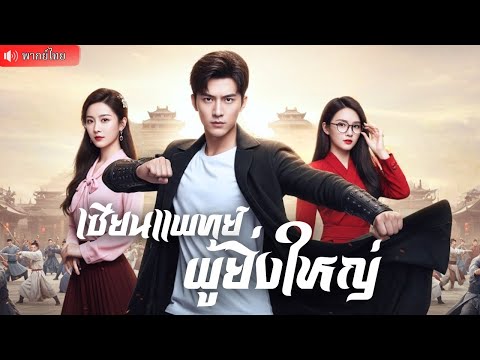 คุณชายฝันว่าได้เรียนวิชาที่สาบสูญ ตื่นขึ้นมากลายเป็นเซียนเทพ! ล้างแค้นคนทรยศให้สิ้น