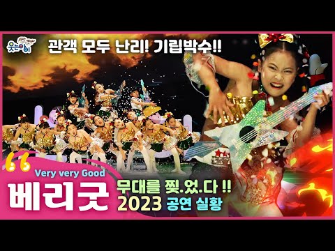 [웃는아이]2023'베리굿'🔥무대 찢었다!🔥역대급 레전드!🔥모두의 영혼을 갈아넣은 작품 !