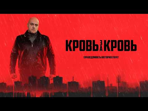 КРОВЬ за КРОВЬ / ПРЕМЬЕРА / ВСЕ СЕРИИ / Смотреть ФИЛЬМ онлайн бесплатно