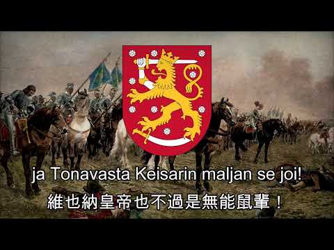 Hakkapeliittain Marssi - 芬蘭騎兵進行曲