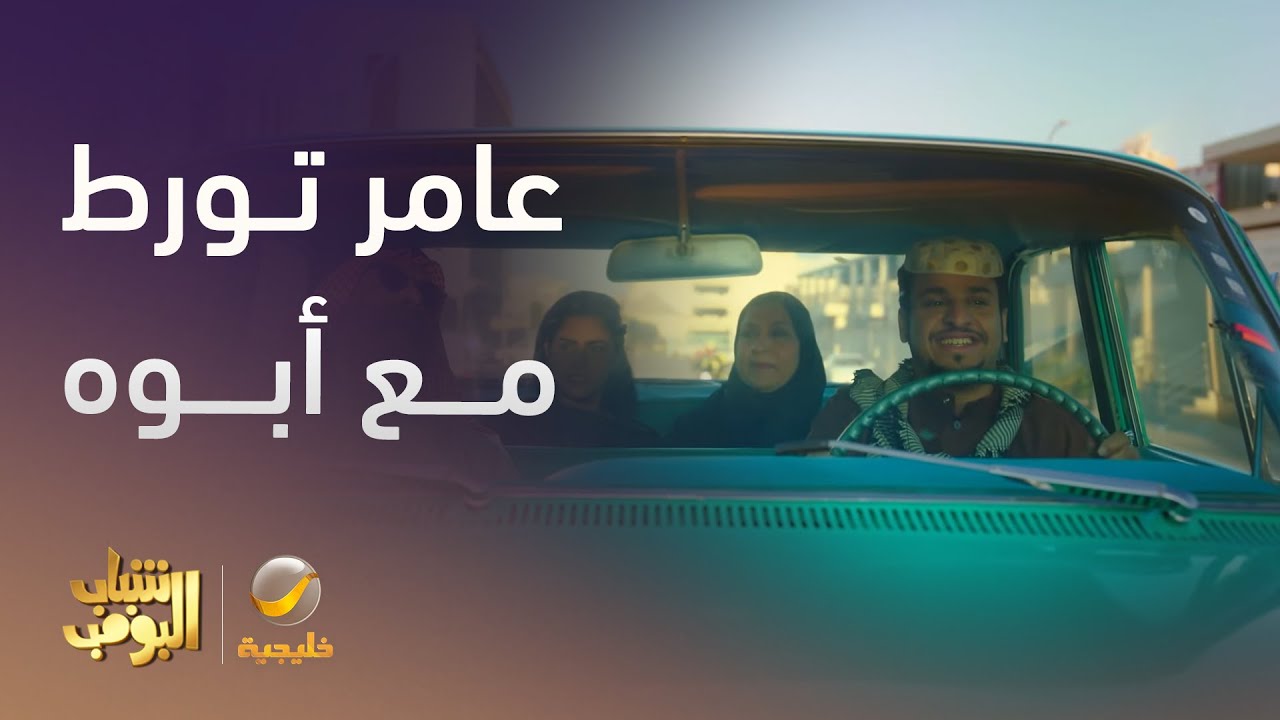 عامر في ورطة باع تذكار أبوه -  شباب البومب 13