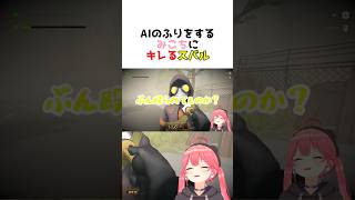 AIのふりをするみこちにキレるスバル【大空スバル/さくらみこ/大神ミオ/白上フブキ/ホロライブ切り抜き】