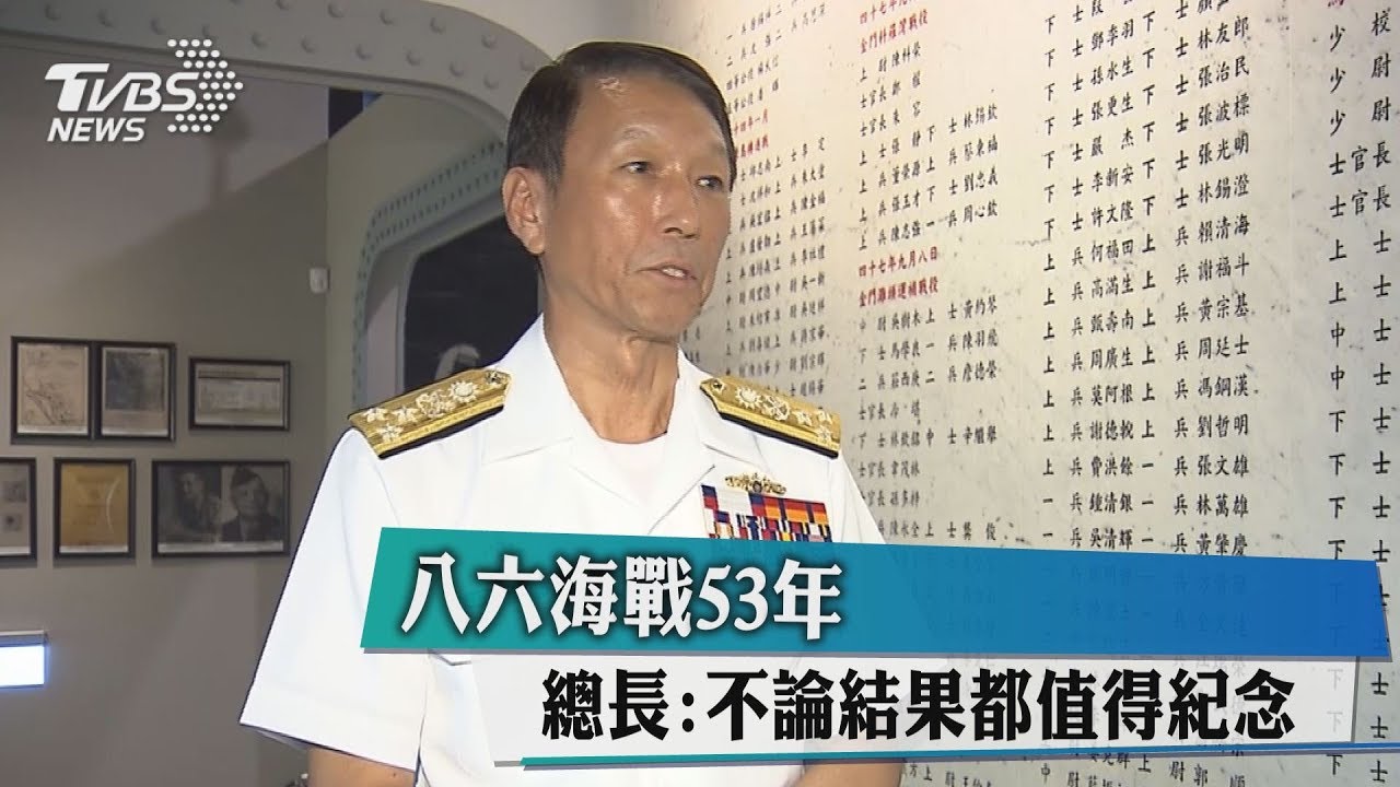 八六海戰53年 總長:不論結果都值得紀念