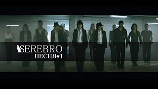 SEREBRO - Песня №1 (2007 I реставрация 4К))