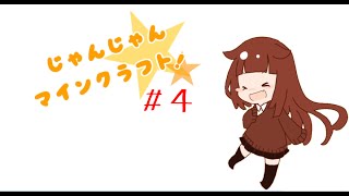 じゃんじゃんマインクラフト!＃４【ふぁみまみん】