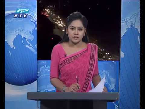 রাত ০৯টার একুশে সংবাদ || ২৩ ডিসেম্বর ২০১৮