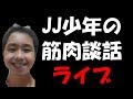 暇なので今日も筋トレ談話ライブします♪