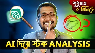 ✅ 🤖 Ai দিয়ে স্টক মার্কেট এনালাইসিস: সহজ উপায়ে বিনিয়োগের কৌশল শিখুন | Ai Tutorial Bangla