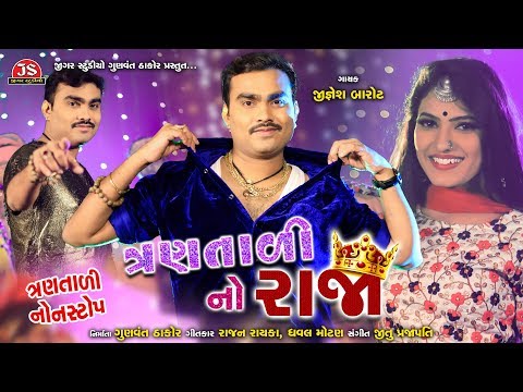 Trantali No Raja - Jignesh Barot - NonStop Trantali Navratri - Jigar Studio