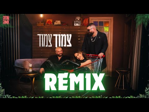 עומר אדם, אודיה, שרק - צמוד צמוד רמיקס (Dj RONRMX Remix)