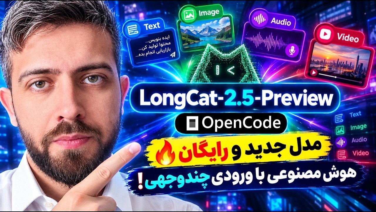 🔥 مدل جدید و رایگان LongCat-2.5-Preview | هوش مصنوعی چندوجهی!