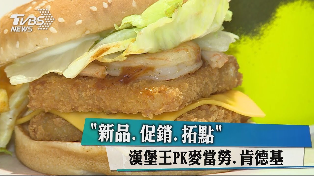 「新品、促銷、拓點」 漢堡王PK麥當勞、肯德基