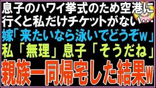 【スカッと】息子のハワイ挙式のため空港に行くと私だけチケットがない…嫁「来たいなら泳いでどう?