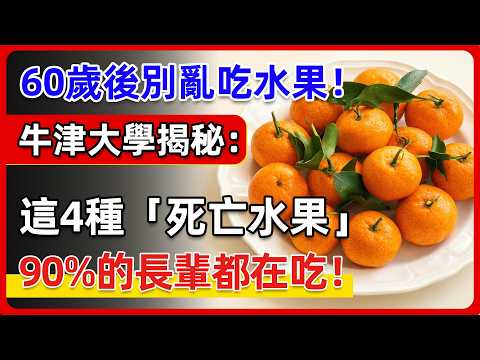 腎臟警報！ 60歲後別亂吃水果！牛津大學證實：4種拖垮腎臟「死亡水果」VS 5種修復腎臟機能「奇蹟水果」！醫生絕口不提真相！#健康隨筆#健康随笔