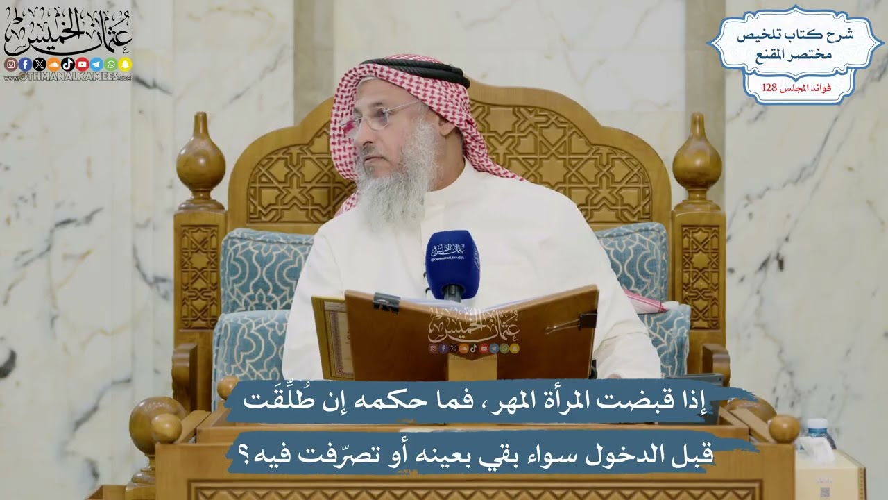 5437- إذا قبضت المرأة المهر، فما حكمه إن طُلِّقَت قبل الدخول سواء بقي بعينه أو ت