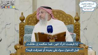 5437- إذا قبضت المرأة المهر، فما حكمه إن طُلِّقَت قبل الدخول سواء بقي بعينه أو تصرّفت فيه؟