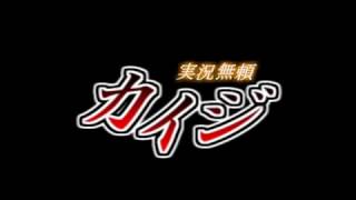【実況】電遊実況録カイジ～空中闘技場編～
