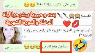 محادثات مضحكة بين حبيبين عن ليلة الدخلة والدورة الشهرية