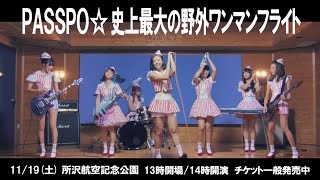PASSPO☆史上最大の野外ワンマンフライト 告知動画（非公式）