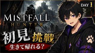 【Mistfall Hunter】完全初見！ソウルライク×脱出ゲーに挑戦！まずは生きて帰りたい【DAY1】