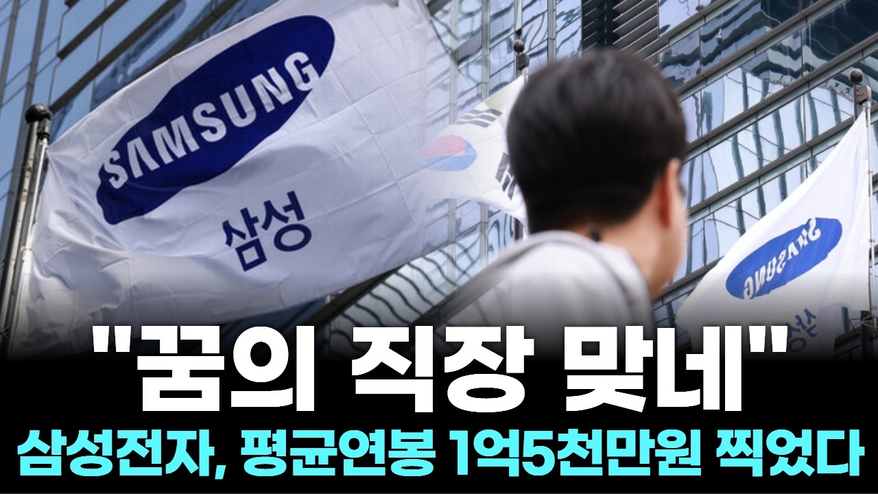 "꿈의 직장 맞네"…삼성전자, 평균연봉 1억5천만원 찍었다