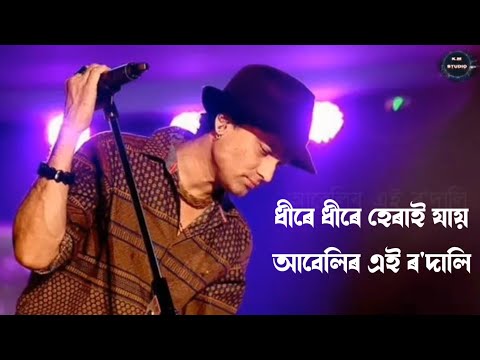 ধীৰে ধীৰে হেৰাই যায় assamese song lyrics video#lyrics//zubeen garg dhire dhire herai jai song lyrics