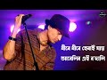 ধীৰে ধীৰে হেৰাই যায় Assamese Song Lyrics Video Lyrics Zubeen Garg