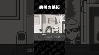 突然の嫉妬【柘榴団地】 #shorts