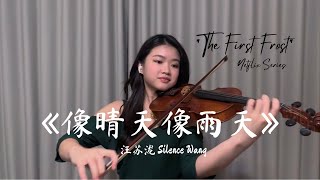 Download lagu Like Sunny Days, Like Rainy Days - From 'The First Frost' Netflix Series - 《像晴天像雨天》'难哄' mp3 Download lagu Like Sunny Days, Like Rainy Days - From 'The First Frost' Netflix Series - 《像晴天像雨天》'难哄' mp3