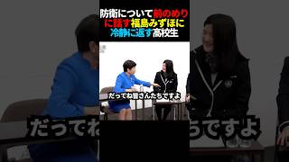 ㊗️30万再生！高校生の方がまともだった #政治 #防衛力強化