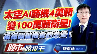 太空AI商機4萬顆變100萬顆衛星! 後續關鍵機會的準備 !  #元晶 #穩懋 #燿華 #群創 #台化 #台玻 (圖)