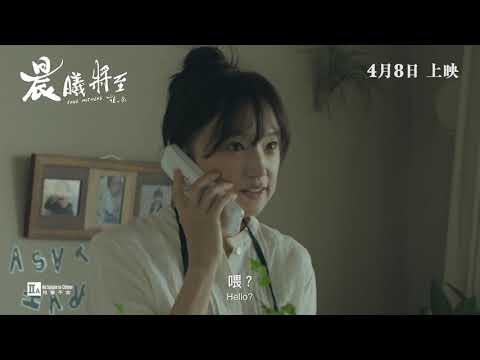 《晨曦將至》預告片：官方預告