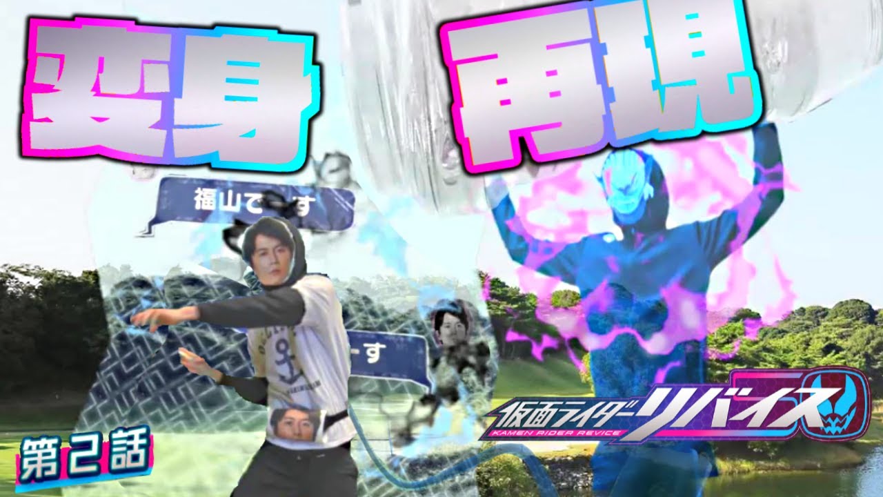 【再現】仮面ライダーリバイスの変身を再現してみた【仮面ライダーリバイス】Kamen Rider REVICE